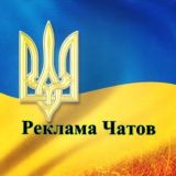 Реклама чатов Украина 🇺🇦