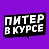 Питер в курсе