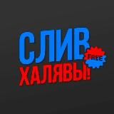 Слив халявы - Промокоды Скидки Акции