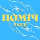 ЧАТ ПОМІЧ ЛЬВІВ 🇺🇦