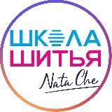 ШКОЛА ШИТЬЯ NataChe