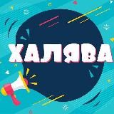 Халява! Скидки/Акции