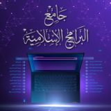 جامع البرامج الإسلامية