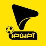 آخرین خبر ورزشی