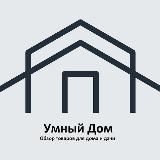 Умный дом | Обзор товаров для дома🏡