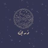 دري | في صحبة الأسماء الحُسنى ✨