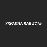 Украина Как Есть