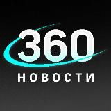 🔹Новости 360