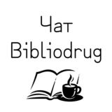 Чат канала Bibliodrug