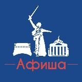 Афиша Волгоград | Скидки