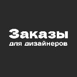 Заказы для дизайнеров