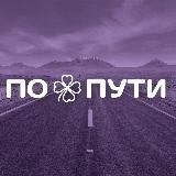 По пути | Живу у моря, люблю горы