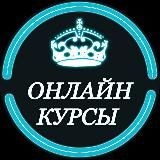 ОНЛАЙН КУРСЫ 2023 💎