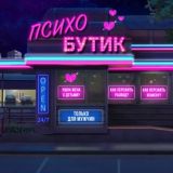 Психо Бутик|"Пережить развод и расставание."