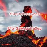 Катастрофа 2.0