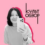 КультОбзор и не только …