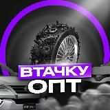 ВТАЧКУ ОПТ⚙️