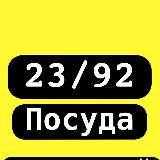 Брендовая посуда 23/92