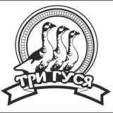 Три Гуся