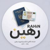 خدمات آنلاین ویزا، پاسپورت و تذکرهء رهین