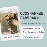 Живые встречи Осознанные Завтраки