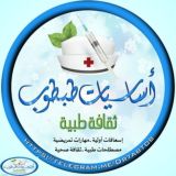 💊 ثقافة صحية طبية 😉(اساسيات طبطوب)