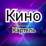 Кино Картель