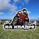 На Квадре