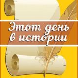 Этот день в истории