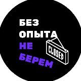 Без опыта не берем