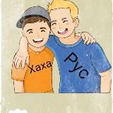 Хахарус😂😊😁