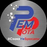РемРота🇷🇺#СвоихНеБросаем🇷🇺