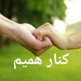 کنارهمیم(نازیلادیانوش)