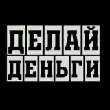 Делай деньги (материалы для работы)