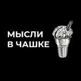 МЫСЛИ В ЧАШКЕ > МВЧ