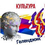 Управление культуры Геленджик