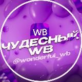 Чудесный WB