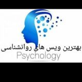 بهترین ویس های روانشناسی