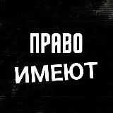 Право имеют