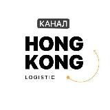 HongKong Logistic - поиск и доставка товаров из Китая.