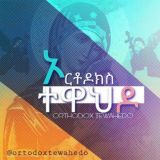 ኦርቶዶክስ ተዋህዶን እንወቅ