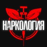 НАРКОЛОГИЯ