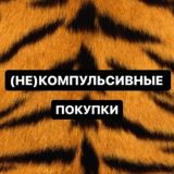 (Не)компульсивные покупки Chat