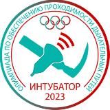 ИНТУБАТОР 2023