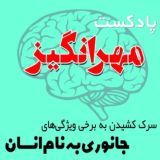 پادکست مهرانگیز