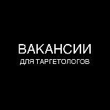 Вакансии для таргетологов