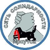 Сеть Солидарности Иркутск
