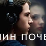 13 причин почему 1 2 3 4 сезон 1 2 3 4 5 6 7 8 9 10 11 12 13 серия озвучка lostfilm | Сериал