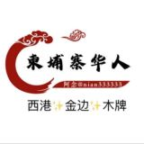 ✨柬埔寨●华人业务交流群✈️『西港金边木牌』活跃