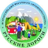 "Русские дороги" 🏕️🚗